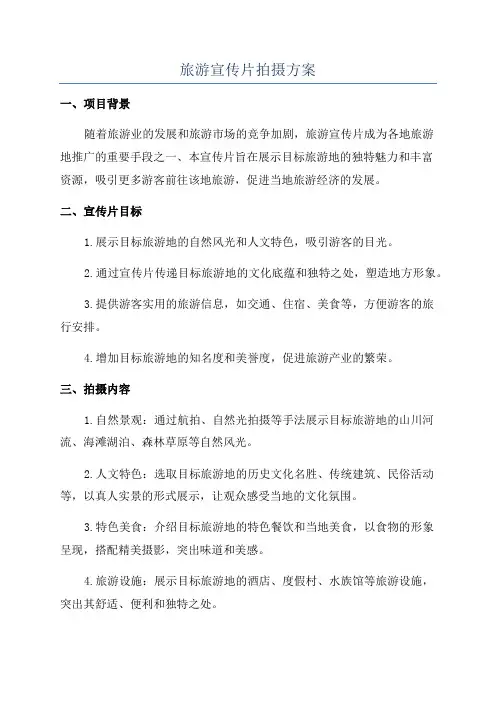 旅游宣传片拍摄方案