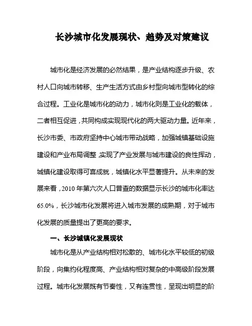 长沙城市化发展现状、趋势及对策建议