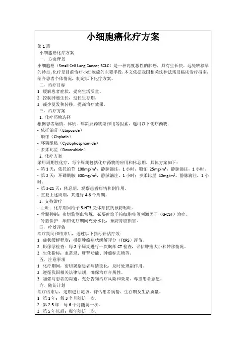小细胞癌化疗方案