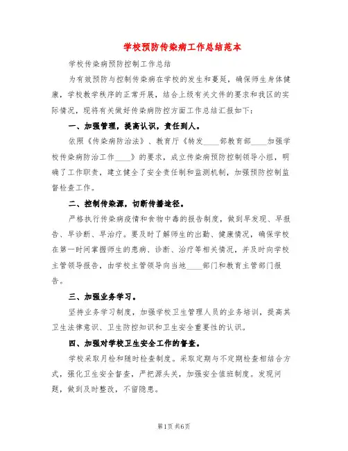 学校预防传染病工作总结范本(3篇)