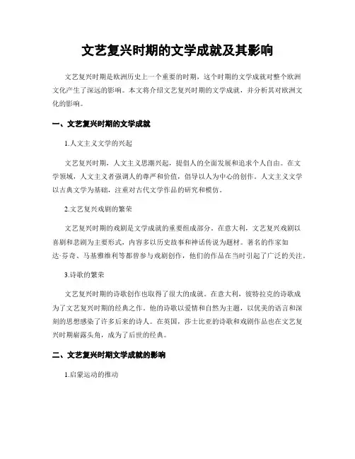 文艺复兴时期的文学成就及其影响