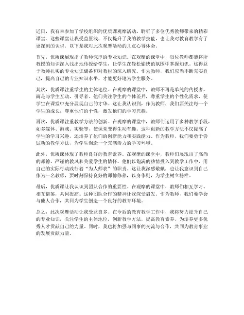 教师观看优质课心得体会