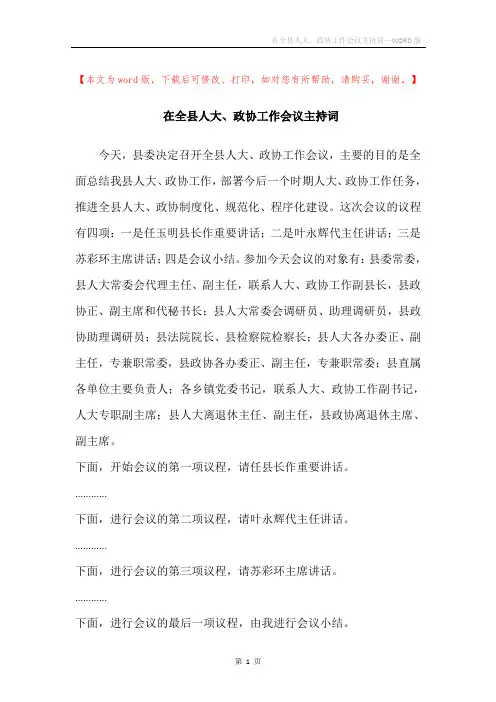 在全县人大、政协工作会议主持词