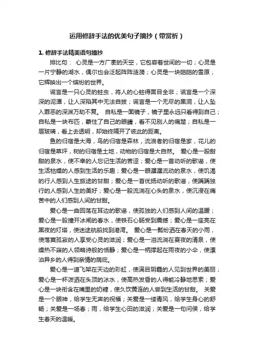 运用修辞手法的优美句子摘抄（带赏析）