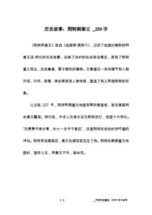 历史故事：荆轲刺秦王 _250字