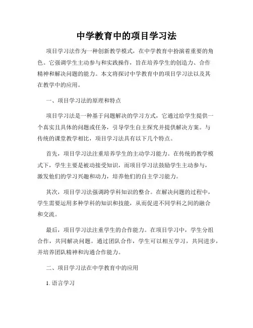 中学教育中的项目学习法