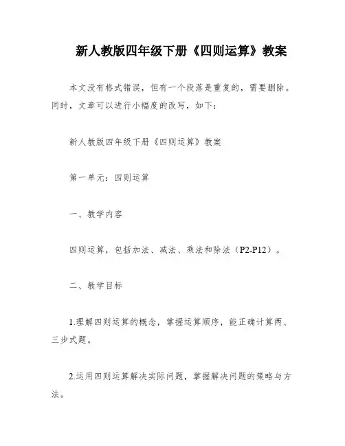 新人教版四年级下册《四则运算》教案