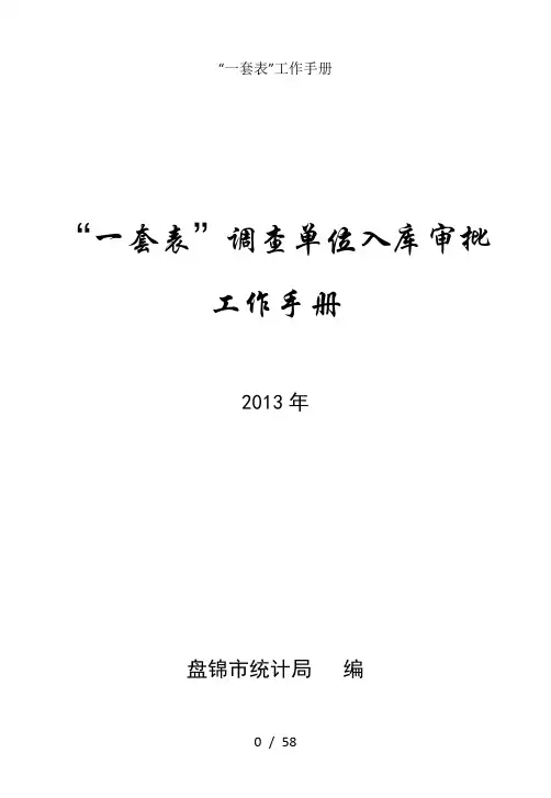 “一套表”工作手册