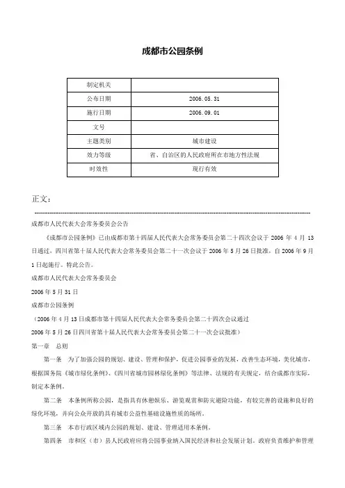 成都市公园条例-
