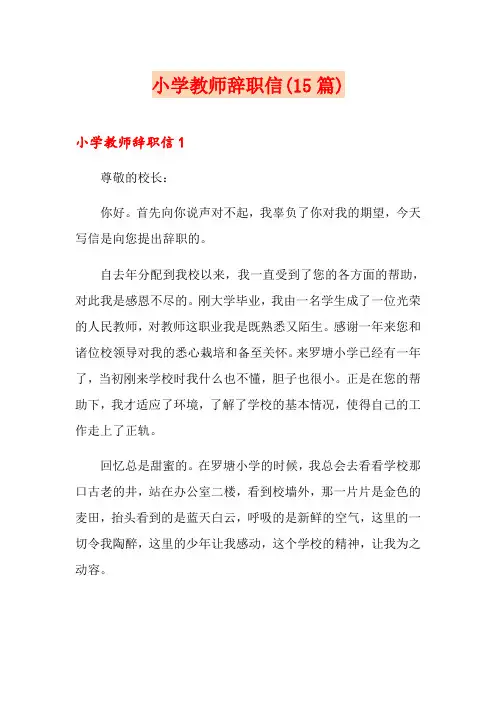 小学教师辞职信(15篇)