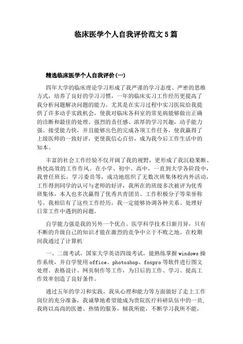 临床医学个人自我评价范文5篇