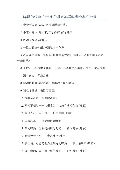 啤酒的经典广告推广词哈尔滨啤酒经典广告词
