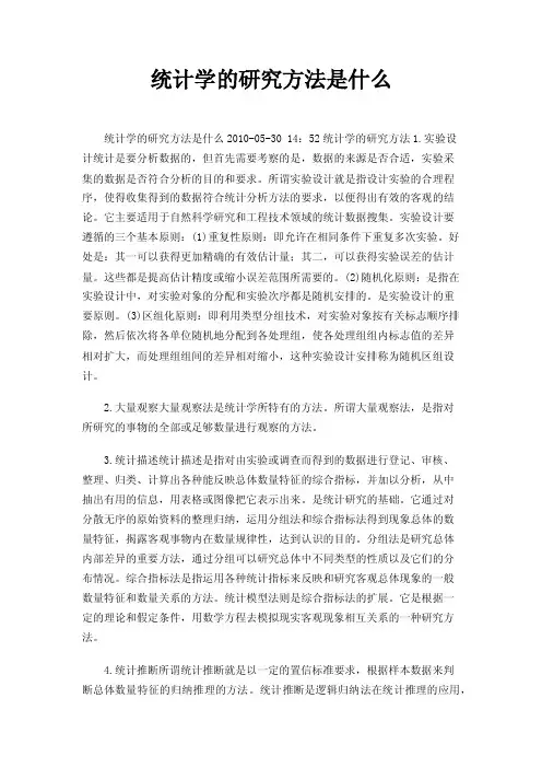 统计学的研究方法是什么