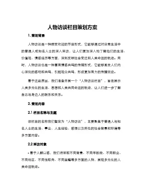 人物访谈栏目策划方案
