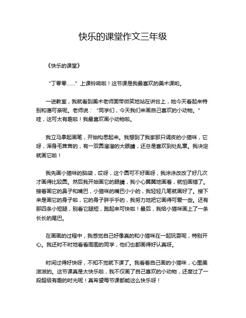 快乐的课堂作文三年级