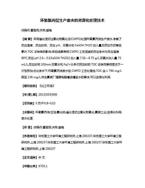 环氧氯丙烷生产废水的资源化处理技术