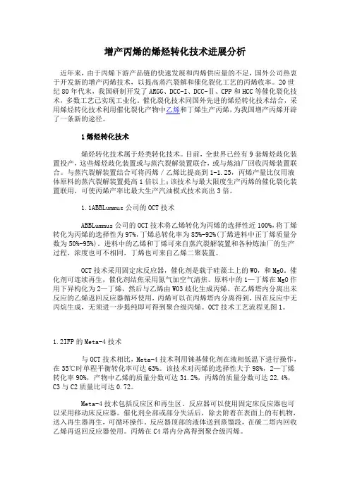 增产丙烯的烯烃转化技术进展分析