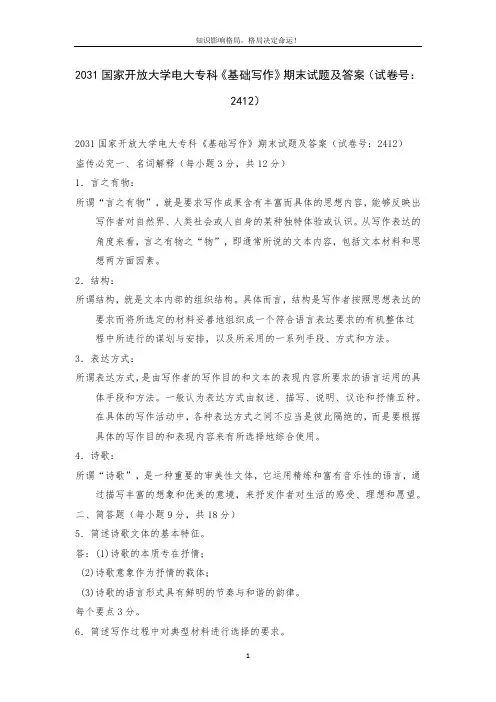 2031国家开放大学电大专科《基础写作》期末试题及答案(试卷号：2412)