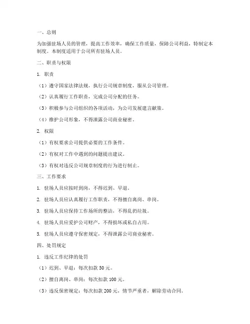 驻场人员工作管理制度及处罚