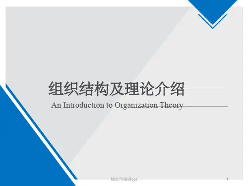 组织结构及理论介绍