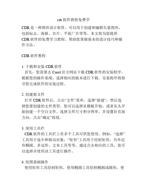 cdr软件教程免费学