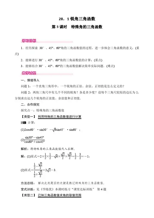新人教版九年级下册数学《特殊角的三角函数值》精品教案