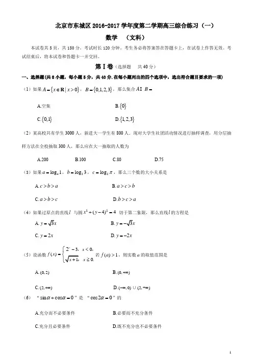 北京2016-2017东城区一模文科数学试卷与答案