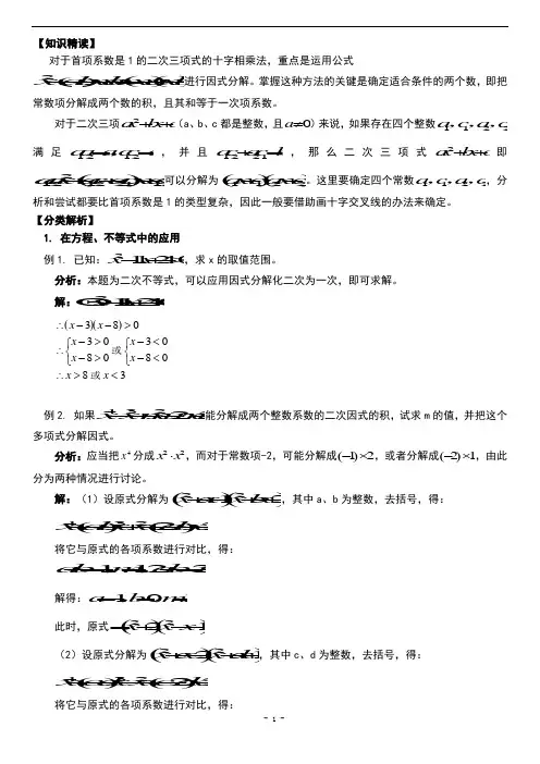拔高训练四之十字相乘法把二次三项式分解因式_(含答案)