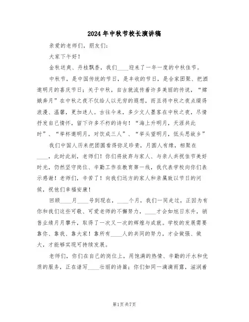 2024年中秋节校长演讲稿(四篇)