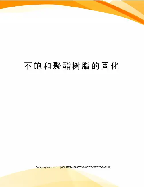 不饱和聚酯树脂的固化