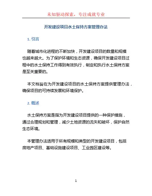 开发建设项目水土保持方案管理办法