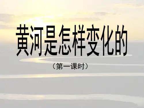 人教新课标四年级语文下册第十课《黄河是怎样变化的》课件
