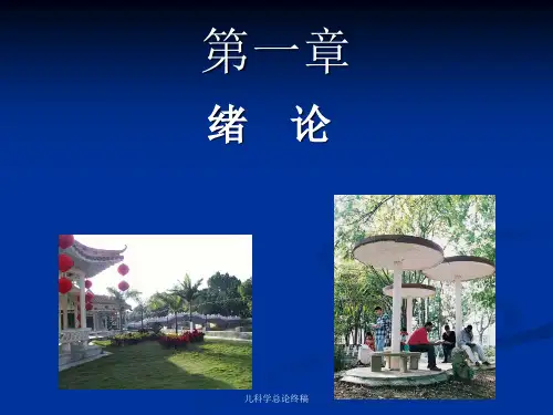 儿科学总论终稿课件