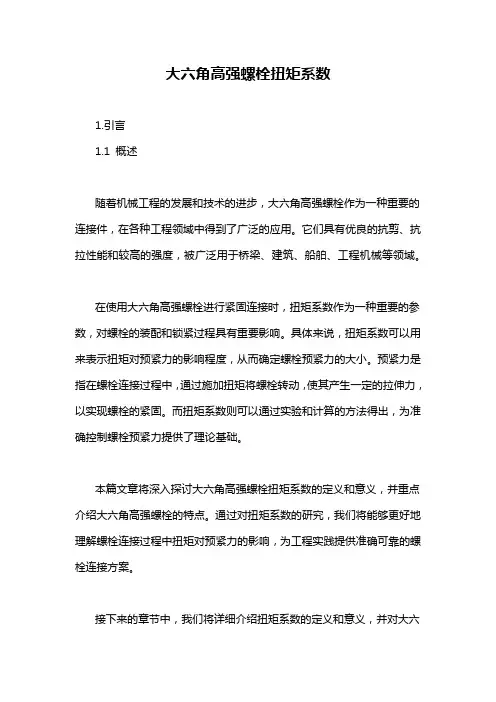 大六角高强螺栓扭矩系数