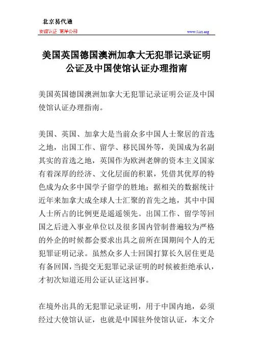 美国英国德国澳洲加拿大无犯罪记录证明公证及中国使馆认证办理指南