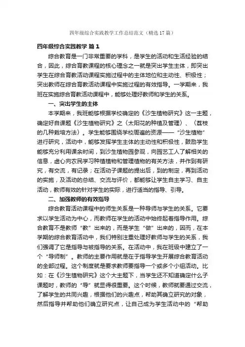 四年级综合实践教学工作总结范文（精选17篇）