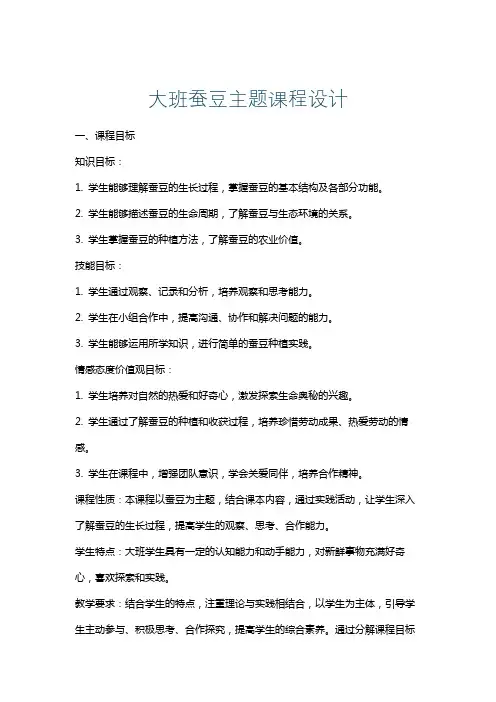 大班蚕豆主题课程设计