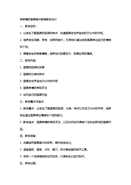 有表情的面具美术教案教学设计