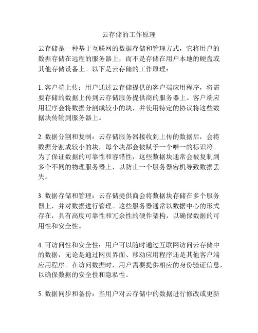 云存储的工作原理
