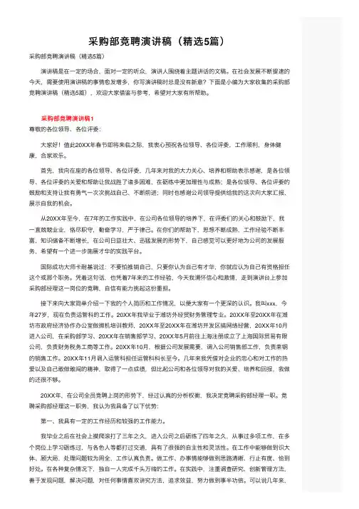 采购部竞聘演讲稿（精选5篇）