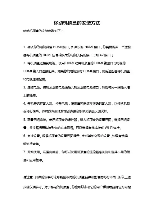 移动机顶盒的安装方法