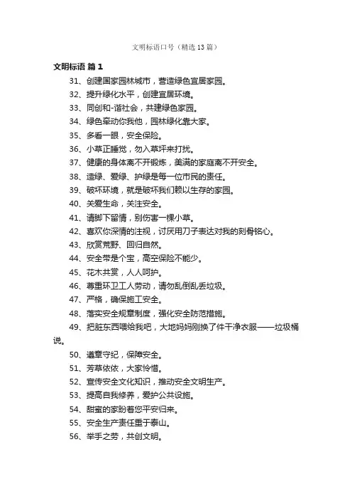 文明标语口号（精选13篇）