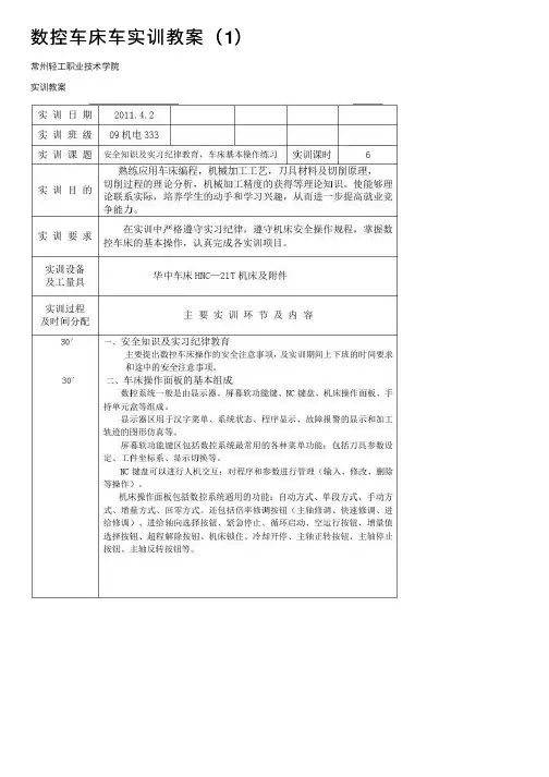 数控车床车实训教案（1）