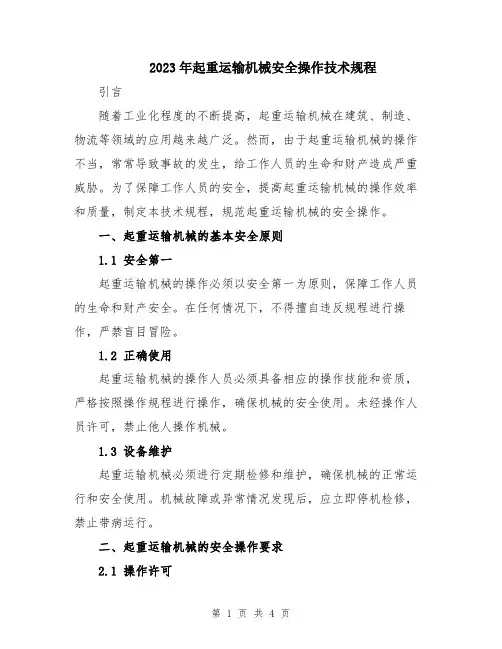2023年起重运输机械安全操作技术规程