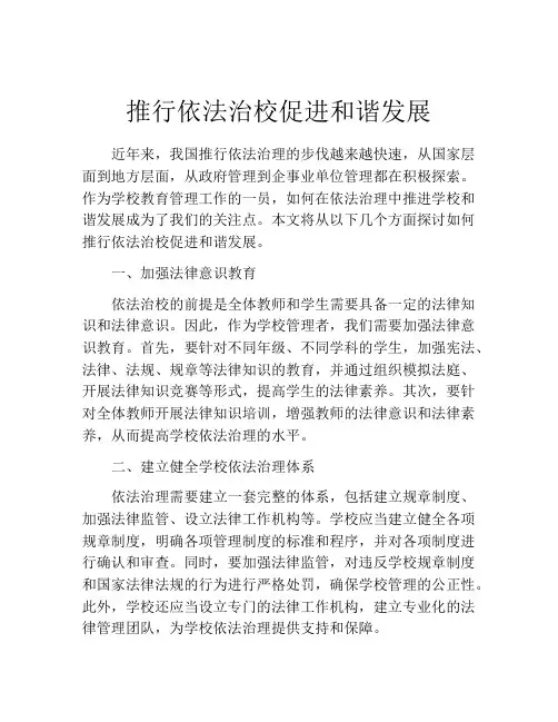 推行依法治校促进和谐发展