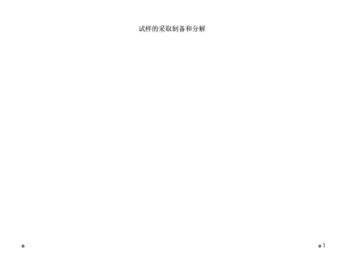 试样的采取制备和分解