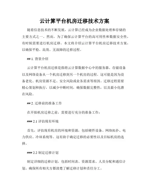 云计算平台机房迁移技术方案