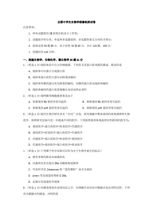 2022年全国中学生生物学竞赛试卷附答案