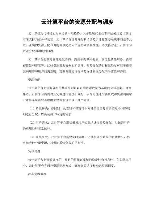 云计算平台的资源分配与调度