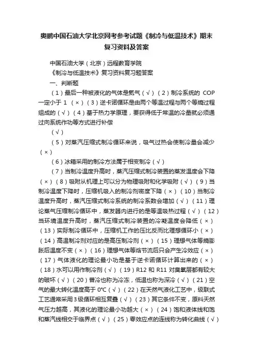 奥鹏中国石油大学北京网考参考试题《制冷与低温技术》期末复习资料及答案